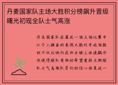 丹麦国家队主场大胜积分榜飙升晋级曙光初现全队士气高涨