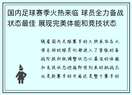 国内足球赛季火热来临 球员全力备战状态最佳 展现完美体能和竞技状态