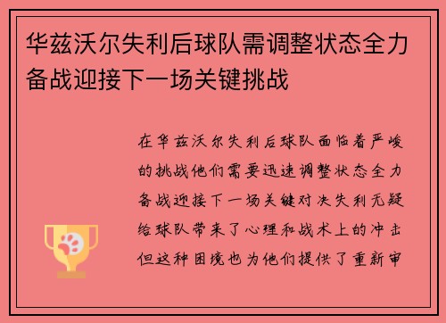 华兹沃尔失利后球队需调整状态全力备战迎接下一场关键挑战