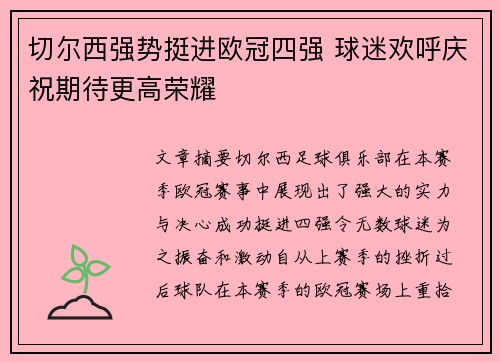 切尔西强势挺进欧冠四强 球迷欢呼庆祝期待更高荣耀