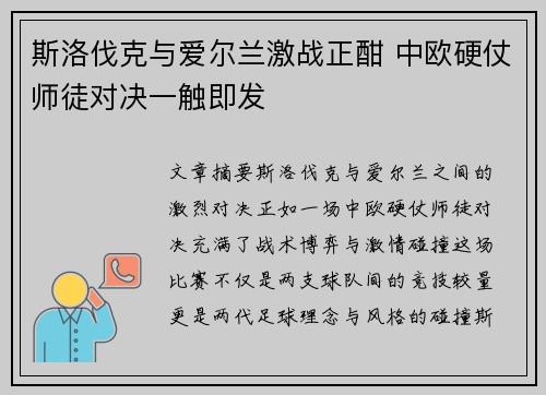 斯洛伐克与爱尔兰激战正酣 中欧硬仗师徒对决一触即发