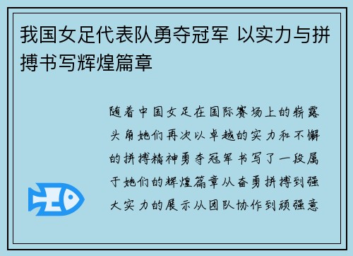 我国女足代表队勇夺冠军 以实力与拼搏书写辉煌篇章