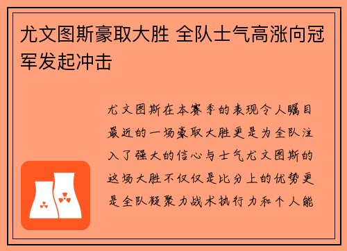 尤文图斯豪取大胜 全队士气高涨向冠军发起冲击