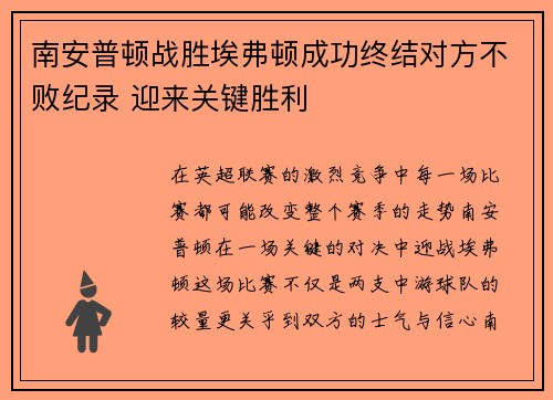 南安普顿战胜埃弗顿成功终结对方不败纪录 迎来关键胜利