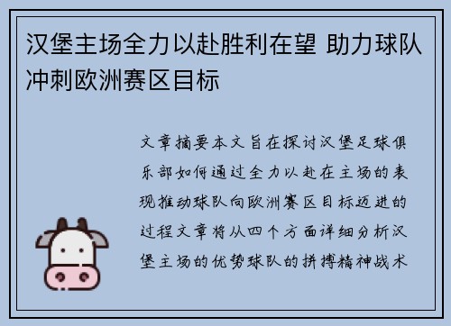 汉堡主场全力以赴胜利在望 助力球队冲刺欧洲赛区目标