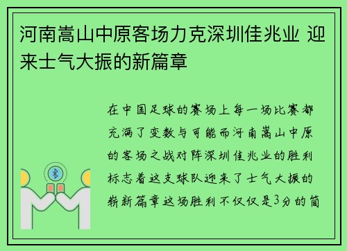 河南嵩山中原客场力克深圳佳兆业 迎来士气大振的新篇章