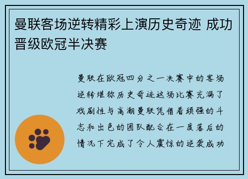 曼联客场逆转精彩上演历史奇迹 成功晋级欧冠半决赛