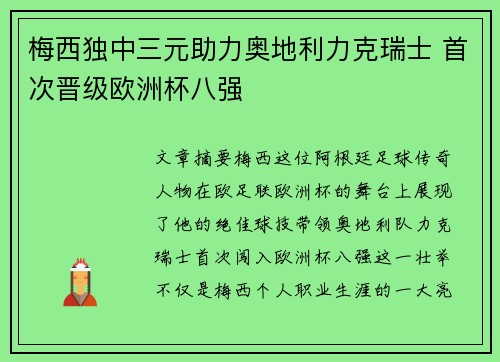 梅西独中三元助力奥地利力克瑞士 首次晋级欧洲杯八强