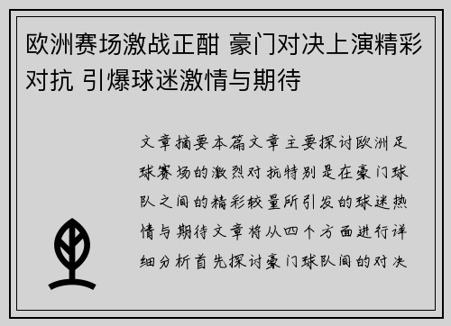 欧洲赛场激战正酣 豪门对决上演精彩对抗 引爆球迷激情与期待