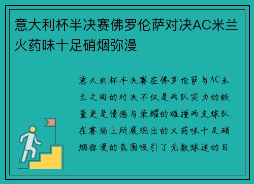 意大利杯半决赛佛罗伦萨对决AC米兰火药味十足硝烟弥漫