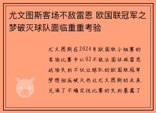 尤文图斯客场不敌雷恩 欧国联冠军之梦破灭球队面临重重考验