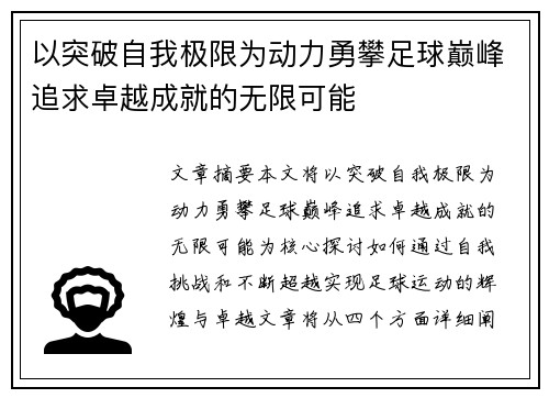 以突破自我极限为动力勇攀足球巅峰追求卓越成就的无限可能