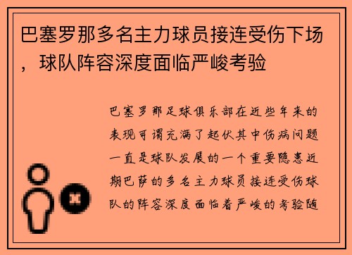 巴塞罗那多名主力球员接连受伤下场，球队阵容深度面临严峻考验