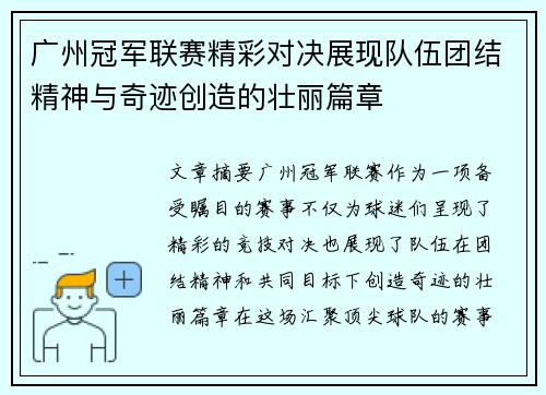 广州冠军联赛精彩对决展现队伍团结精神与奇迹创造的壮丽篇章