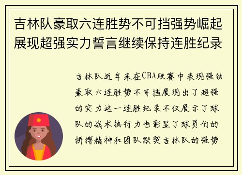 吉林队豪取六连胜势不可挡强势崛起展现超强实力誓言继续保持连胜纪录