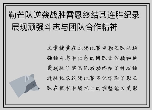 勒芒队逆袭战胜雷恩终结其连胜纪录 展现顽强斗志与团队合作精神