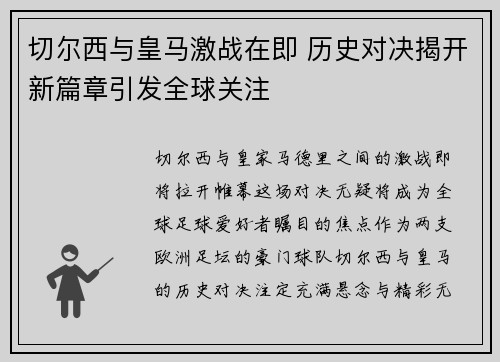 切尔西与皇马激战在即 历史对决揭开新篇章引发全球关注