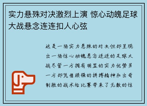 实力悬殊对决激烈上演 惊心动魄足球大战悬念连连扣人心弦