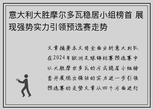 意大利大胜摩尔多瓦稳居小组榜首 展现强势实力引领预选赛走势