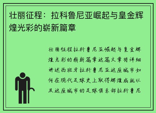 壮丽征程：拉科鲁尼亚崛起与皇金辉煌光彩的崭新篇章