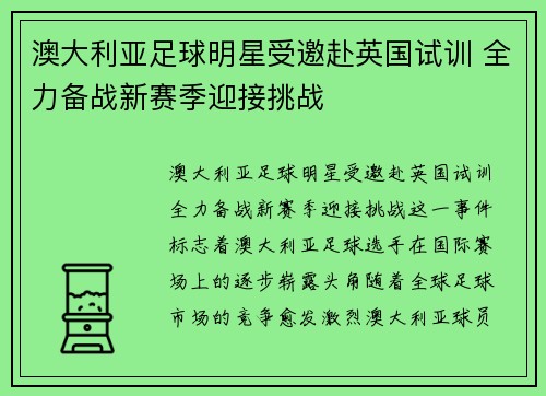 澳大利亚足球明星受邀赴英国试训 全力备战新赛季迎接挑战