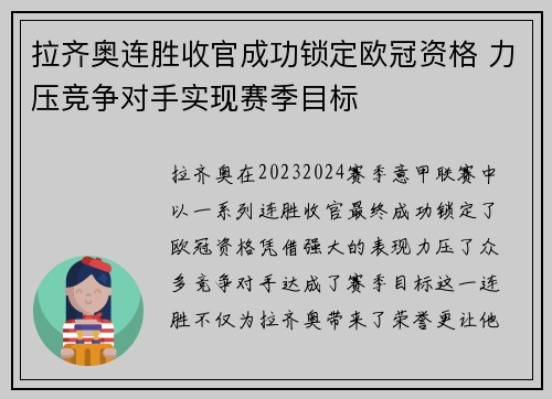 拉齐奥连胜收官成功锁定欧冠资格 力压竞争对手实现赛季目标