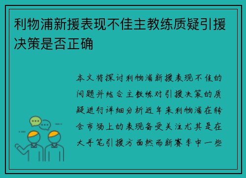 利物浦新援表现不佳主教练质疑引援决策是否正确