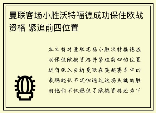 曼联客场小胜沃特福德成功保住欧战资格 紧追前四位置