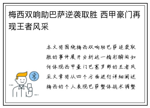 梅西双响助巴萨逆袭取胜 西甲豪门再现王者风采