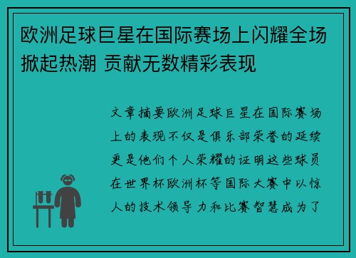 欧洲足球巨星在国际赛场上闪耀全场掀起热潮 贡献无数精彩表现