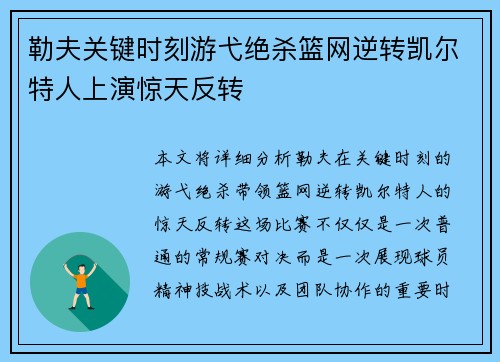 勒夫关键时刻游弋绝杀篮网逆转凯尔特人上演惊天反转