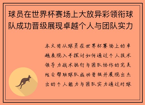 球员在世界杯赛场上大放异彩领衔球队成功晋级展现卓越个人与团队实力