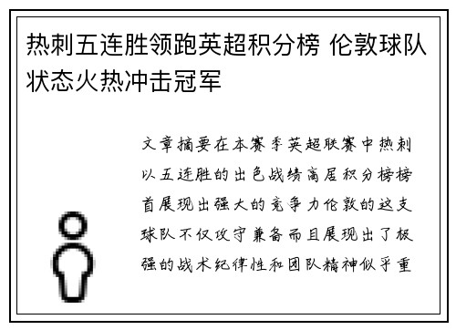 热刺五连胜领跑英超积分榜 伦敦球队状态火热冲击冠军