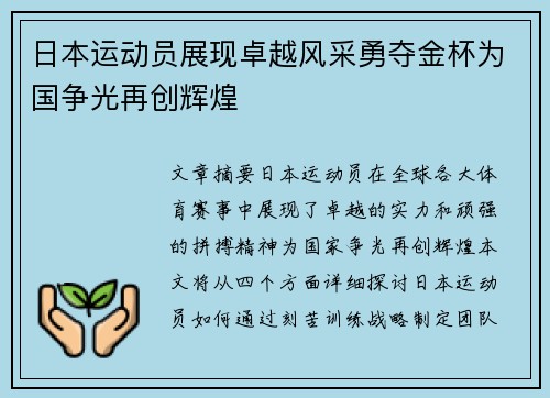 日本运动员展现卓越风采勇夺金杯为国争光再创辉煌