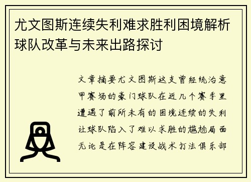 尤文图斯连续失利难求胜利困境解析球队改革与未来出路探讨