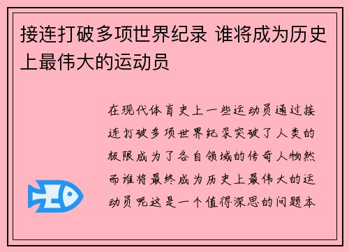 接连打破多项世界纪录 谁将成为历史上最伟大的运动员