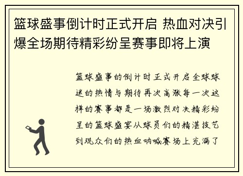 篮球盛事倒计时正式开启 热血对决引爆全场期待精彩纷呈赛事即将上演