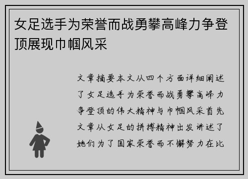 女足选手为荣誉而战勇攀高峰力争登顶展现巾帼风采