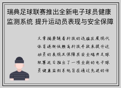 瑞典足球联赛推出全新电子球员健康监测系统 提升运动员表现与安全保障