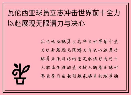 瓦伦西亚球员立志冲击世界前十全力以赴展现无限潜力与决心