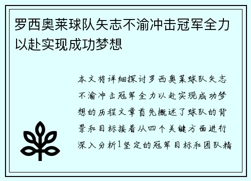 罗西奥莱球队矢志不渝冲击冠军全力以赴实现成功梦想