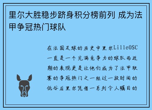 里尔大胜稳步跻身积分榜前列 成为法甲争冠热门球队