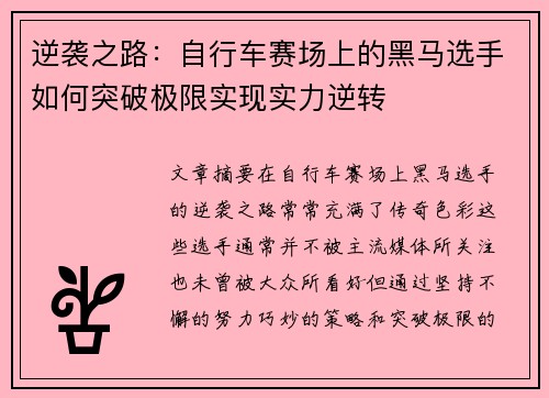 逆袭之路：自行车赛场上的黑马选手如何突破极限实现实力逆转