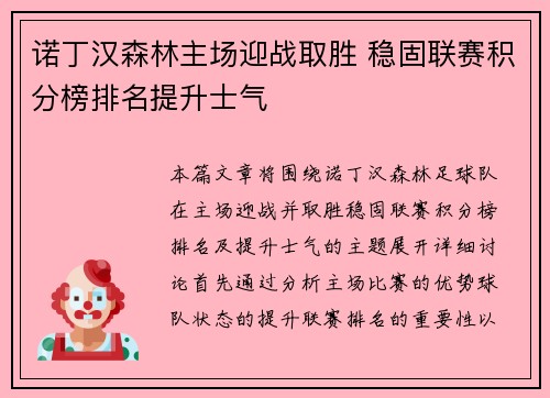 诺丁汉森林主场迎战取胜 稳固联赛积分榜排名提升士气