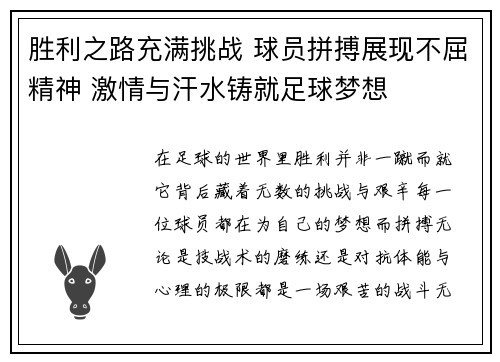 胜利之路充满挑战 球员拼搏展现不屈精神 激情与汗水铸就足球梦想