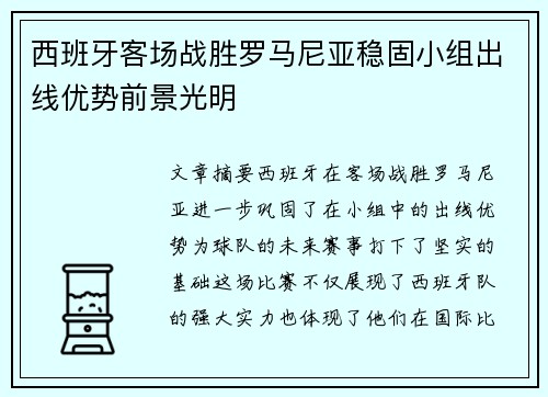 西班牙客场战胜罗马尼亚稳固小组出线优势前景光明