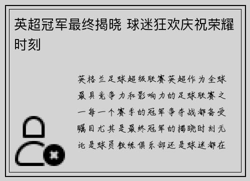 英超冠军最终揭晓 球迷狂欢庆祝荣耀时刻