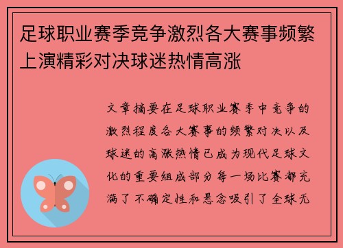 足球职业赛季竞争激烈各大赛事频繁上演精彩对决球迷热情高涨