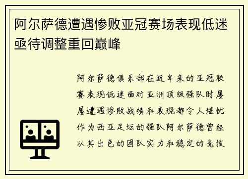 阿尔萨德遭遇惨败亚冠赛场表现低迷亟待调整重回巅峰