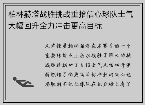 柏林赫塔战胜挑战重拾信心球队士气大幅回升全力冲击更高目标